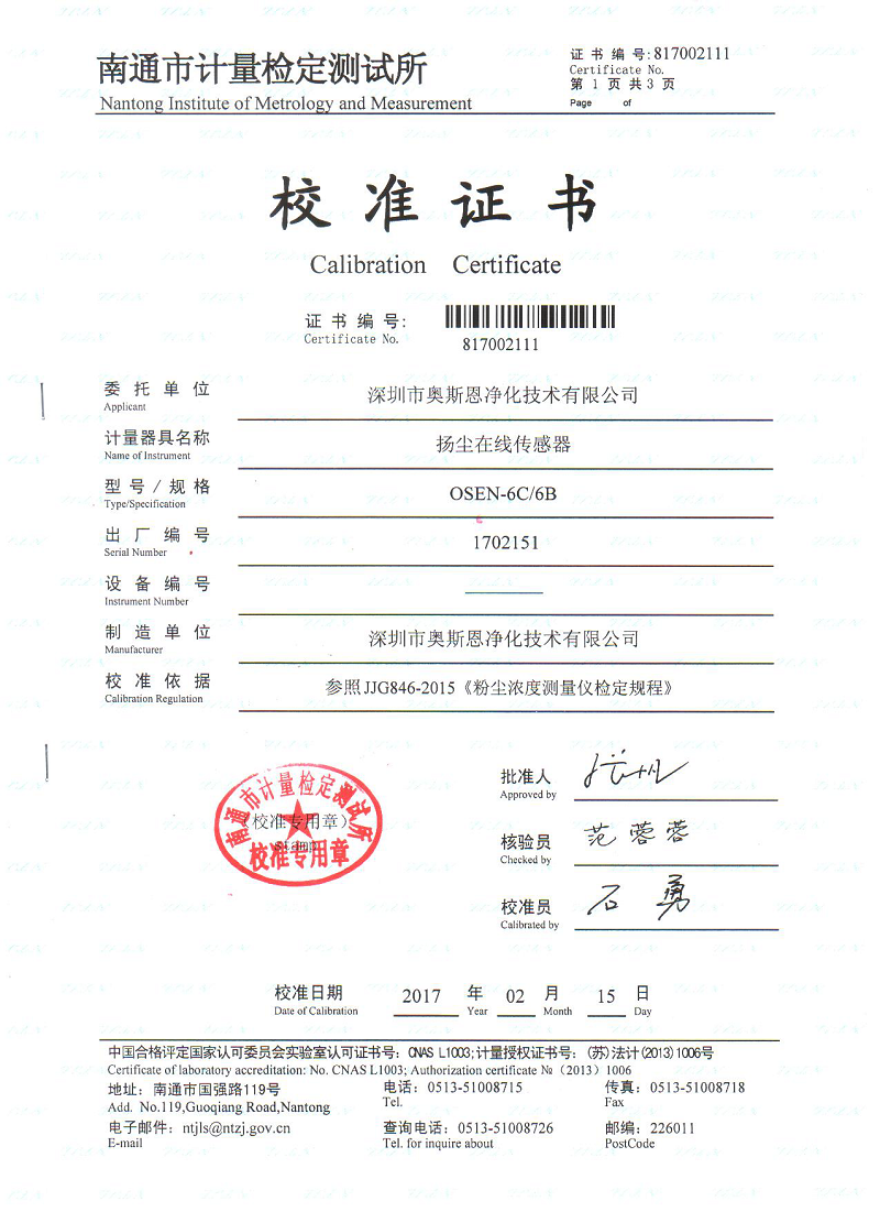 揚塵在線傳感器校準證書
